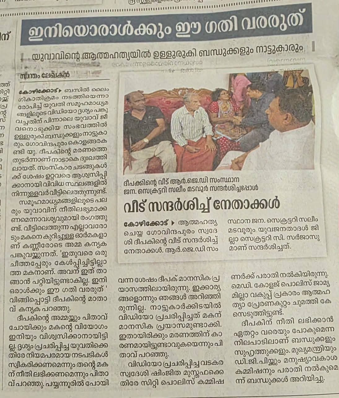 Malayalam daily — RJD/LJD leaders visit a bereaved family